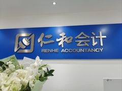 -仁和会计培训(观音桥校区)