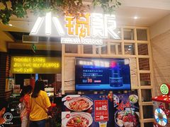 -小锅饭(欧亚卖场店)
