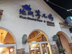 门面-绝城芋儿鸡(犀浦旗舰店)