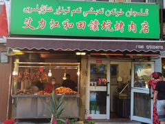 门面-艾力江和田馕坑烤肉店
