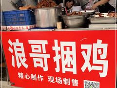 -浪哥卤味捆鸡(南门口店)