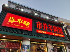 -草本味·市井羊肉馆(新开铺总店)