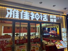 -雅佳神话·麻辣烤鱼(新街口店)