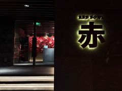 -赤RedBowl川锅·炙烤·板前(北京瑰丽酒店)