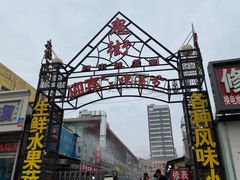 -鬼街