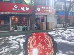 门面-老天桥蛙炉火锅(姑苏总店)