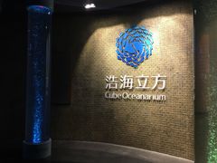 -成都浩海立方海洋公园