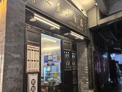 -定益美食店