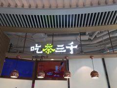 -吃茶三千(南昌)
