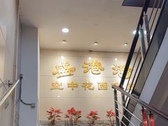 -盛港湾海鲜食府(黄沙店)