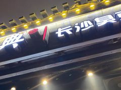 -黑色经典臭豆腐·湖南特产(太平街口店)