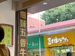 -细妹五香牛杂(步行街店)