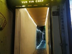 -云隐小厨·传统大理美食(复兴路店)
