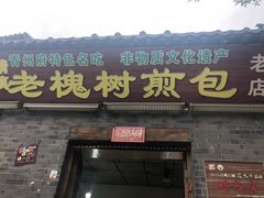 门面-老槐树煎包