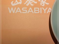 -山葵家·创意料理(EFC欧美广场店)
