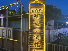 -800°烧烤小酒馆·露营·特色烧烤(天河公园店)