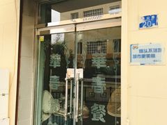 -华春餐馆(鱼山路店)