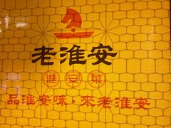 -老淮安·淮安菜(涟水店)