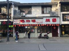门面-非遗近水楼糕团(景德路店)
