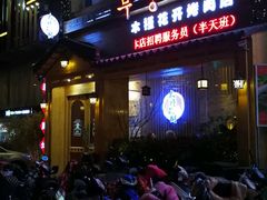 -木槿花开烤肉店(盐河南路店)
