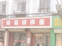 -晓菊梆梆面