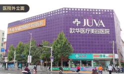 -JUVA郑州欧华医疗美容医院