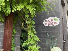 -100家灵感仓库·DIY团建(什刹海店)