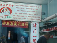-老王记糕干(养鱼池路店)