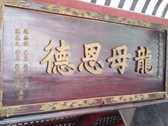 -悦城龙母祖庙