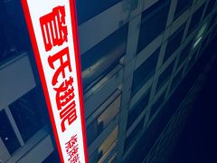 门面-管氏翅吧(中关村店)