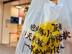 -鲍师傅糕点(大沽南路店)