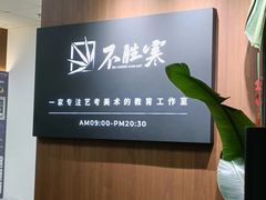 -不胜寒画室·专业美术艺考(浦东校区)
