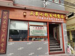 门面-蓝记云吞(正果店)