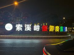 -武陵源汽车客运站