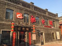 -张包铺(道外店)