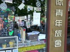 -南京夫子庙国际青年旅舍(平江府路店)