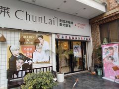 -春莱·老挝咖啡·泰式奶茶(钟楼店)