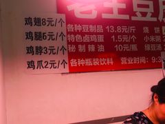 -老王豆皮