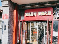-宝光熏肉鞋底火烧(新街口店)