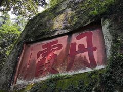 -丹霞山风景名胜区