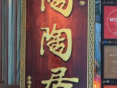 -陶陶居酒家(第十甫路总店)