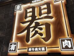 -左庭右院鲜牛肉火锅(长泰广场店)