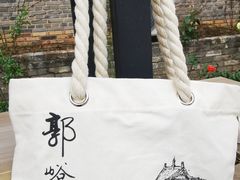-郭峪古城