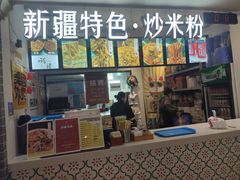 门面-啊臻味道•新疆特色炒米粉(大学城店)