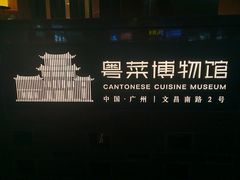 -广州酒家(文昌总店)