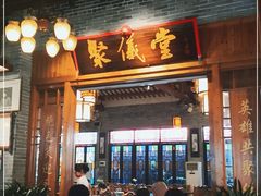 门面-猪肉婆私房菜(容桂总店)