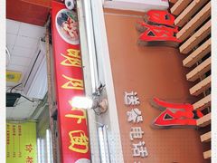 门面-明月虾面(厦禾路店)