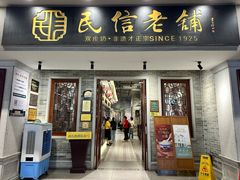 -民信老铺(双皮奶博物馆店)