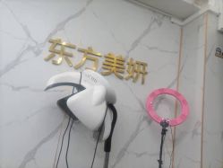 -东方美妍