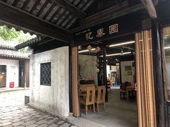 -忆秦园小笼包(惠山古镇总店)